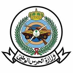 وزراة الحرس الوطني الرياض