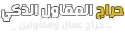 حراج العمال والمقاولين