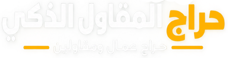 حراج العمال والمقاولين
